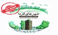 تمدید زمان ثبت نام و ارسال مقالات دومین همایش ملی شهرهای فردا، خلاقیت، نوآوری و توسعه پایدار در رشت
